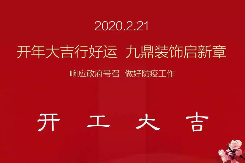 九鼎裝飾｜我們復(fù)工啦，做好疫情防護(hù)，安心裝修！