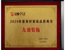 2020年度美好家庭家裝品質(zhì)典范